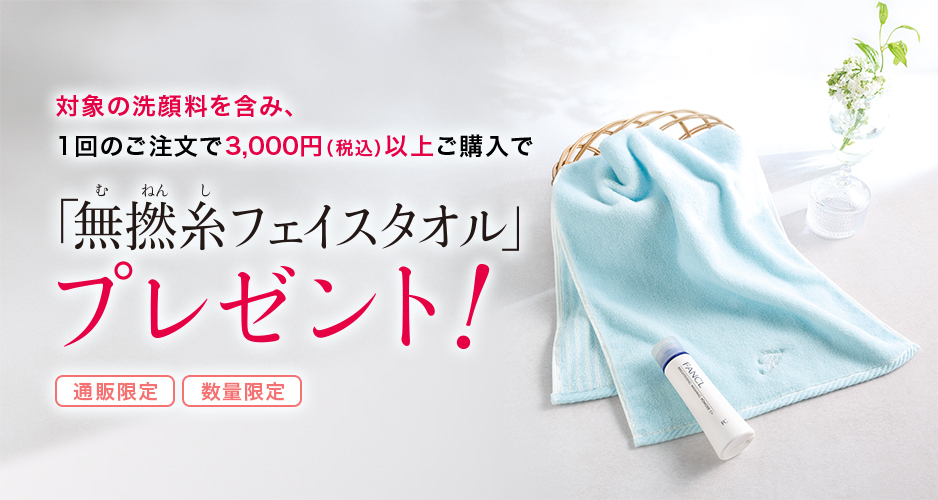 対象の洗顔料を含み、1回のご注文で3,000円(税込)以上ご購入で「無撚糸フェイスタオル」プレゼント!通販限定 数量限定
