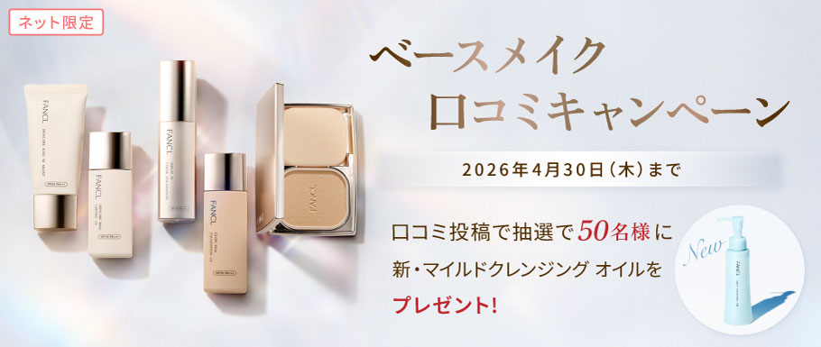ベースメイク口コミキャンペーン 口コミ投稿で抽選で50名様に新・マイルドクレンジングオイルをプレゼント！