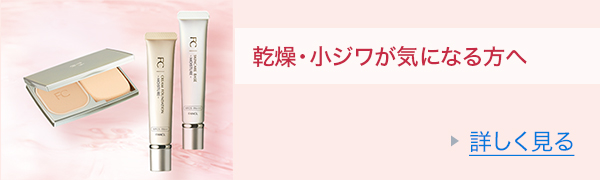 乾燥・小ジワが気になる方へ　詳しく見る