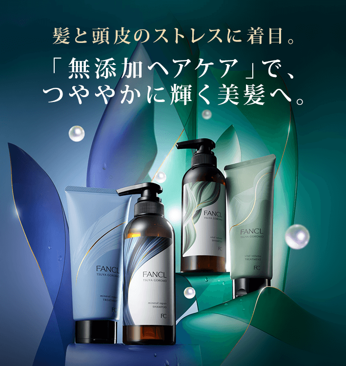 髪と頭皮のストレスに着目。「無添加ヘアケア」で、つややかに輝く美髪へ。