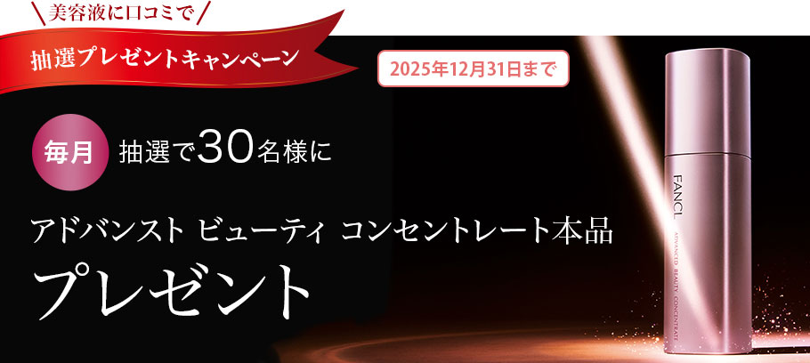 美容液に口コミで抽選プレゼントキャンペーン2025年12月31日まで毎月抽選で30名様にアドバンスト ビューティ コンセントレート本品プレゼント