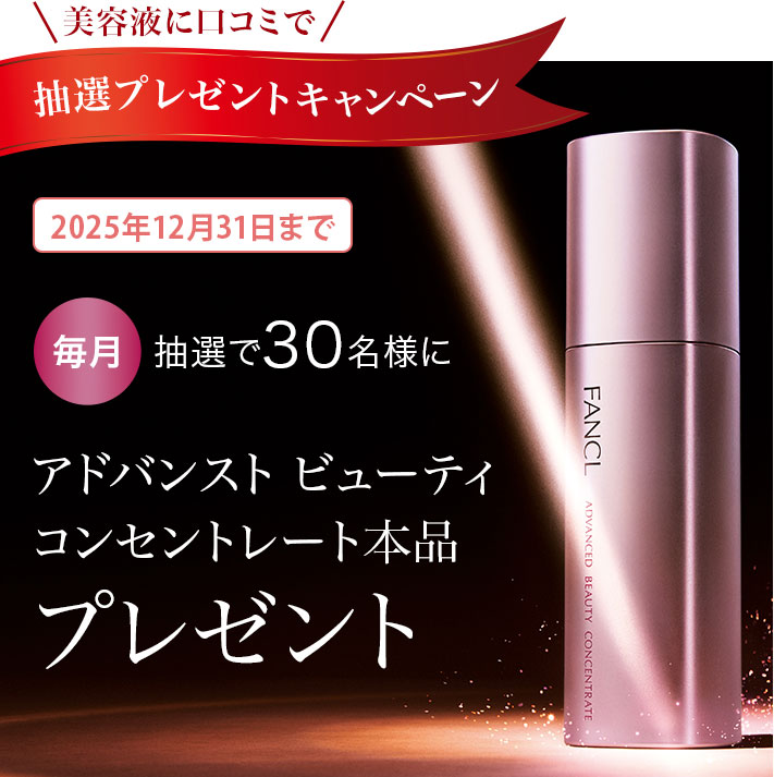 美容液│無添加化粧品・健康食品・サプリメント通販のファンケル