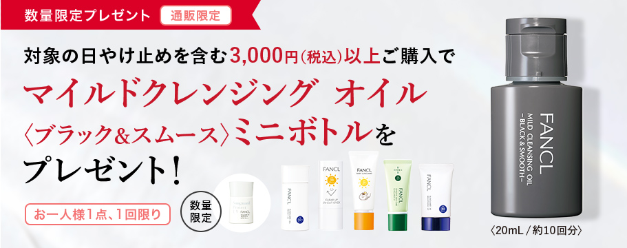 対象の日やけ止めを含む3,000円(税込)以上ご購入でマイルドクレンジング オイル〈ブラック&スムース〉ミニボトルを プレゼント!お一人様1点、1回限り 数量限定