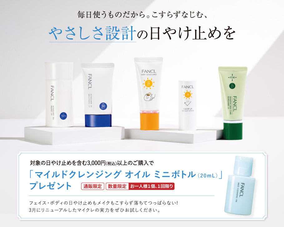 対象の日やけ止めを含む3,000円(税込)以上の購入で、マイルドクレンジング オイル ミニボトル(20mL)プレゼントキャンペーン