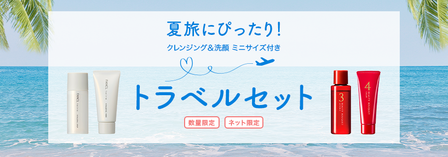 夏旅にぴったり！クレンジング＆洗顔 ミニサイズ付き トラベルセット 数量限定 ネット限定
