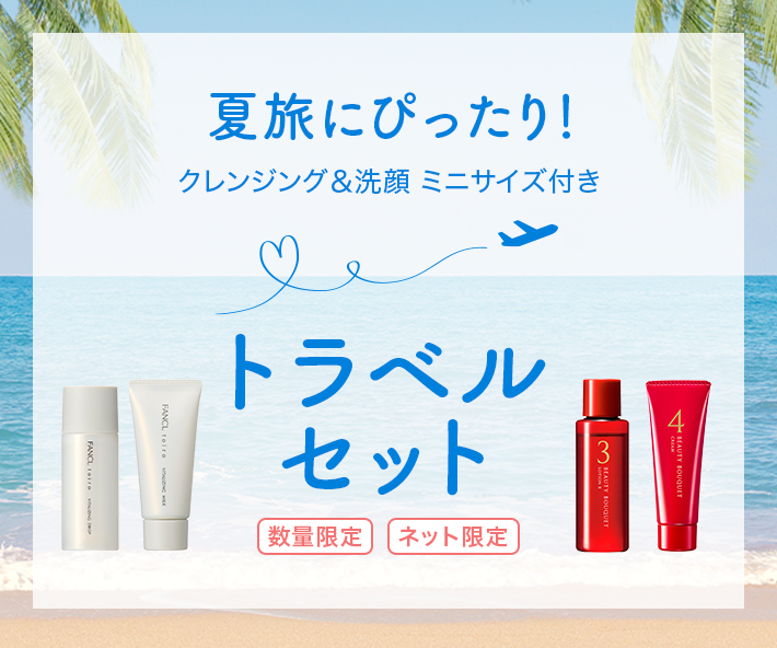 トラベルセット│無添加化粧品・健康食品・サプリメント通販の