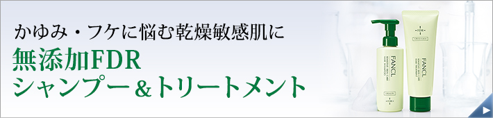 無添加FDRシャンプー＆トリートメント