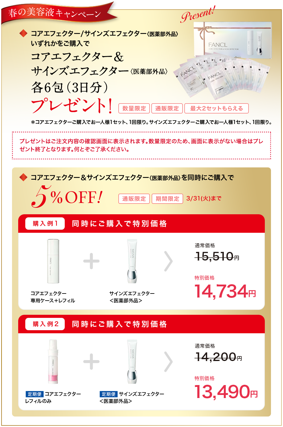 春の美容液キャンペーン コアエフェクター/サインズエフェクター〈医薬部外品〉いずれかをご購入でコアエフェクター
    サインズエフェクター〈医薬部外品〉各6包(3日分)プレゼント