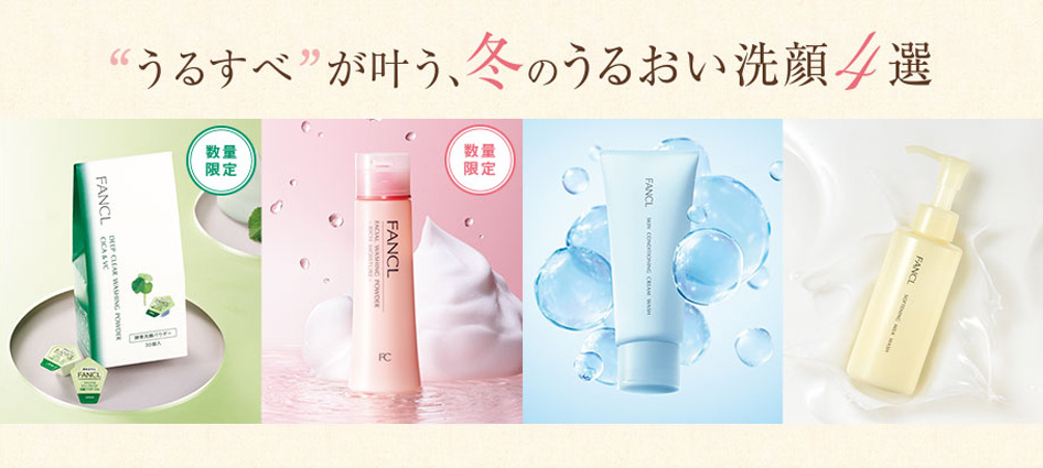 “うるすべ”が叶う、冬のうるおい洗顔4選