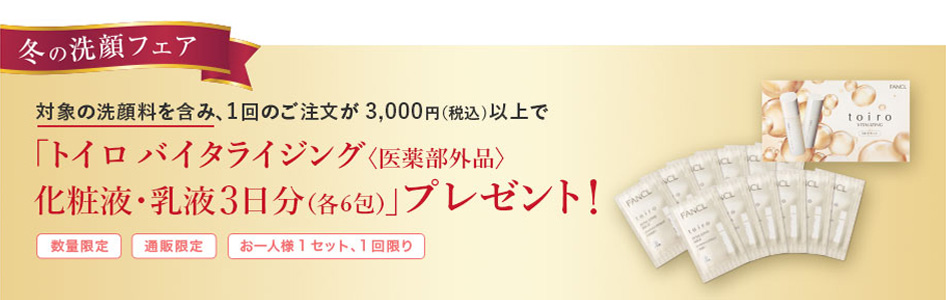 冬の洗顔フェア対象の洗顔料を含み、1回のご注文が3,000円(税込)以上で「トイロバイタライジング<医薬部外品>化粧液·乳液3日分(各6包)」プレゼント!