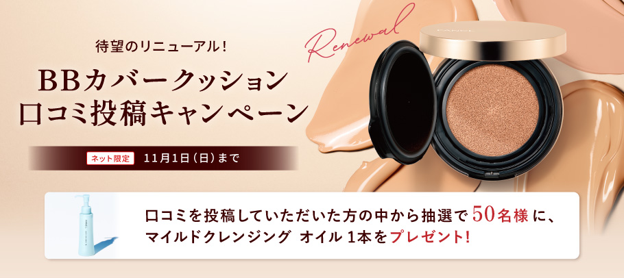 BBカバークッション リニューアル記念口コミ投稿キャンペーン。11月1日まで、口コミ投稿者から抽選で50名様にマイルドクレンジング オイル1本をプレゼント