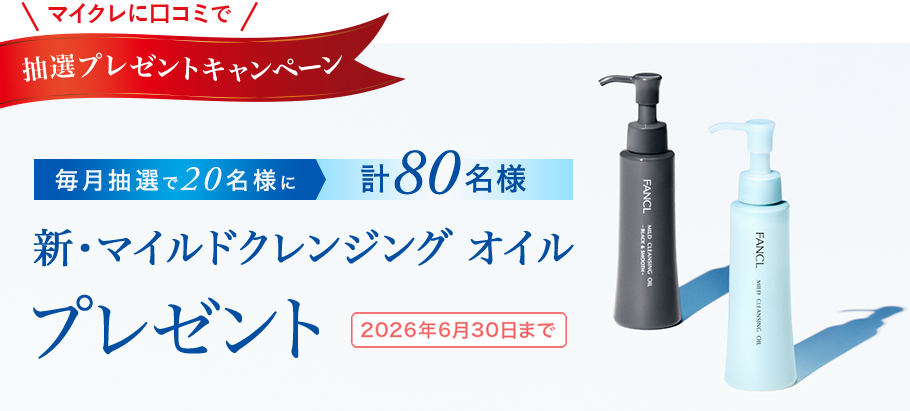 マイクレに口コミで抽選プレゼントキャンペーン 毎月抽選で20名様に計80名様 新・マイルドクレンジング オイルプレゼント