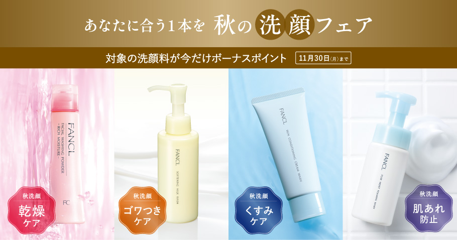 秋の洗顔フェア、対象の洗顔料が今だけボーナスポイント