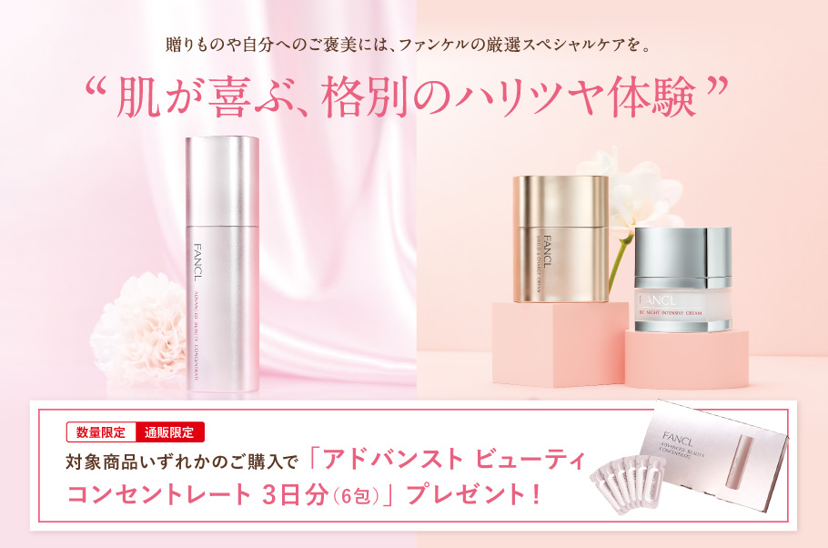 贈りものや自分へのご褒美には、ファンケルの厳選スペシャルケアを。肌が喜ぶ、格別のハリツヤ体験 対象商品いずれかのご購入で「アドバンスト ビューティ コンセントレート 3日分（6包）」プレゼント！