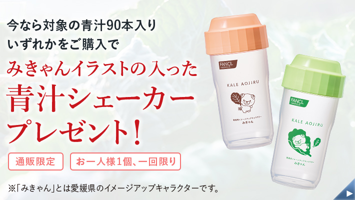みきゃんイラスト青汁シェーカープレゼント