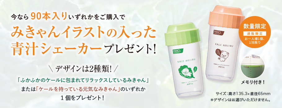 今なら90本入りいずれかをご購入でみきゃんイラストの入った青汁シェーカープレゼント！デザインは2種類！「ふかふかのケールに包まれてリラックスしているみきゃん」または「ケールを持っている元気なみきゃん」のいずれか1個をプレゼント！