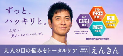 機能性表示食品 えんきん スペシャルサイトはこちら