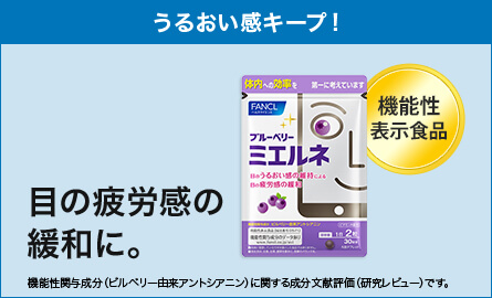 サプリメント アイケアサプリメント 無添加化粧品 健康食品 サプリメント通販のファンケルオンライン