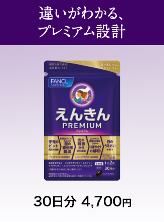 違いがわかる、プレミアム設計 えんきんプレミアム