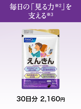 毎日の「見る力※2」を 支える※3 えんきん
