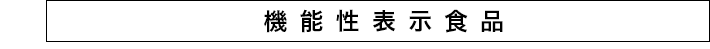 機能性表示食品