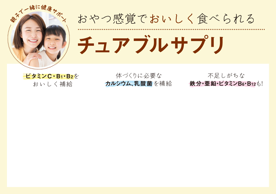 おやつ感覚でおいしく食べられるチュアブルサプリ