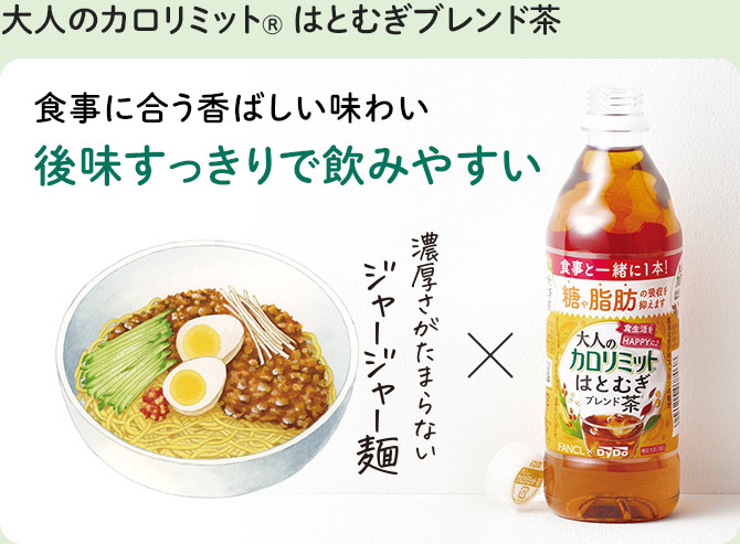 大人のカロリミット® はとむぎブレンド茶