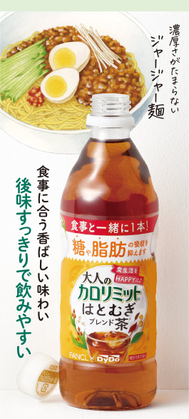 大人のカロリミット® はとむぎブレンド茶