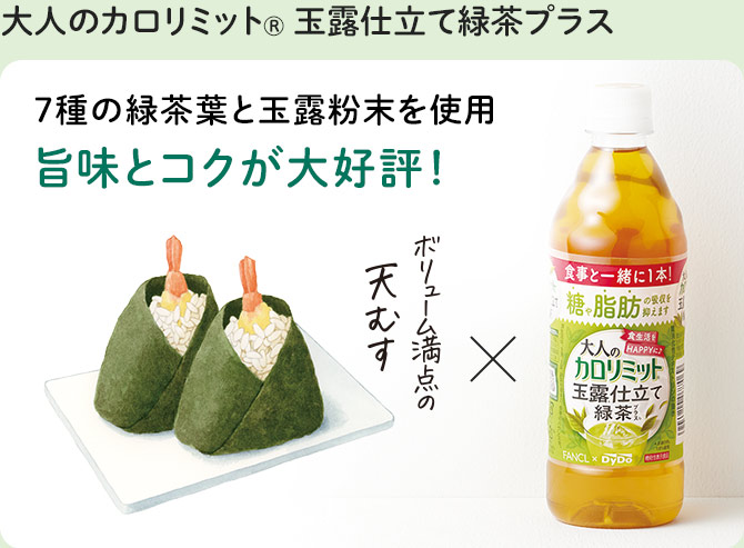 大人のカロリミット® 玉露仕立て緑茶プラス