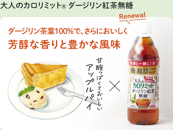大人のカロリミット® ダージリン紅茶無糖