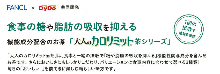 ファンケル × ダイドー 共同開発 食事の糖や脂肪の吸収を抑える機能成分配合のお茶「大人のカロリミット茶シリーズ」