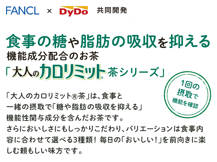 ファンケル × ダイドー 共同開発 食事の糖や脂肪の吸収を抑える機能成分配合のお茶「大人のカロリミット茶シリーズ」