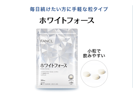 ホワイトフォースシリーズ 無添加化粧品 健康食品 サプリメント通販のファンケルオンライン ホワイトフォースシリーズ 無添加化粧品 健康食品 サプリメント通販のファンケルオンライン