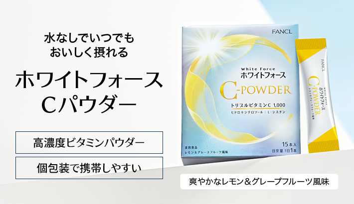 水なしでいつでもおいしく摂れるホワイトフォースCパウダー 高濃度ビタミンパウダー 個包装で携帯しやすい