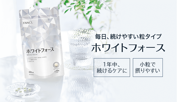 毎日、続けやすい粒タイプ ホワイトフォース 1年中、続けるケアに 小粒で摂りやすい