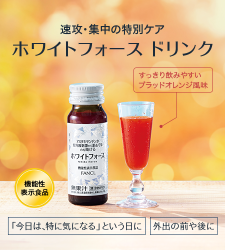 速攻・集中の特別ケア ホワイトフォース ドリンク すっきり飲みやすいブラッドオレンジ風味 機能性表示食品 「今日は、特に気になる」という日に 外出の前や後に