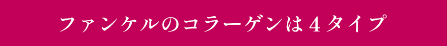 ファンケルのコラーゲンは4タイプ