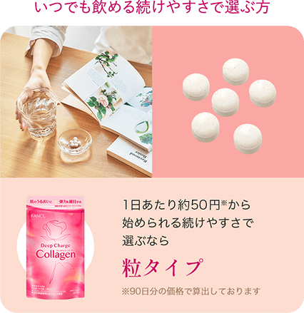 いつでも飲める続けやすさで選ぶ方