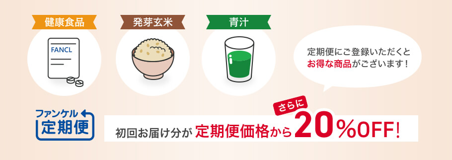 定期便にご登録いただくとお得な商品がございます！ 健康食品 発芽玄米 青汁 ファンケル定期便 初回お届け分が 定期便価格からさらに20%OFF!