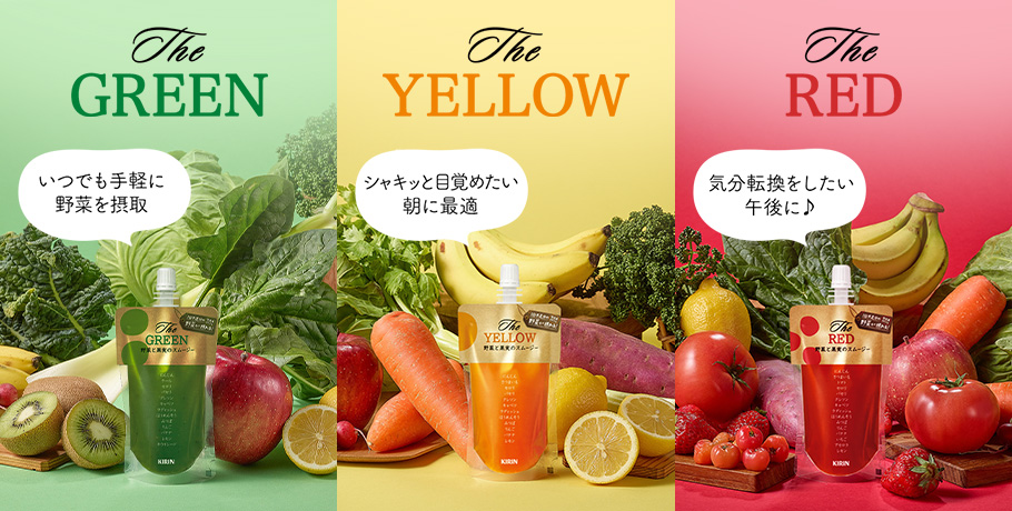 The Green いつでも手軽に野菜を摂取/The YELLOW シャキッと目覚めたい朝に最適/The RED 気分転換したい午後に