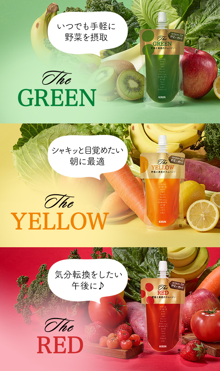 The Green いつでも手軽に野菜を摂取/The YELLOW シャキッと目覚めたい朝に最適/The RED 気分転換したい午後に