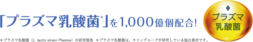 「プラズマ乳酸菌」を1,000億個配合！