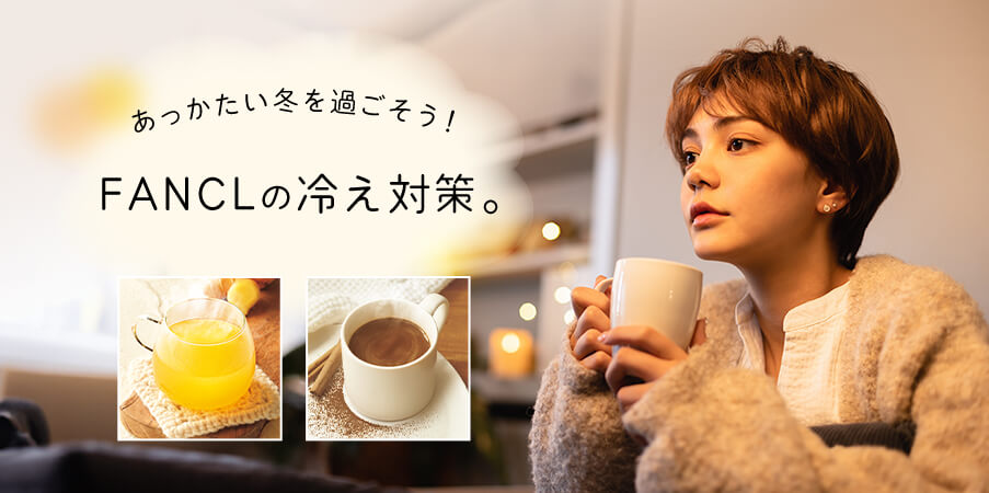 あっかたい冬を過ごそう！FANCLの冷え対策。