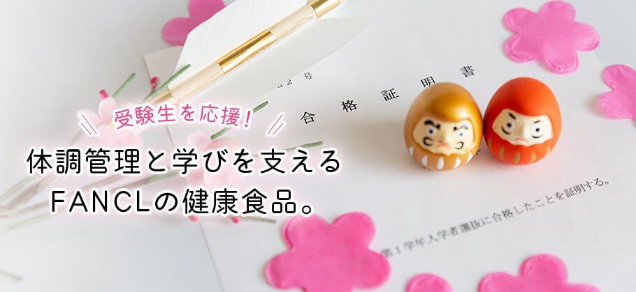 受験生を応援！体調管理と学びを支える FANCLの健康食品。