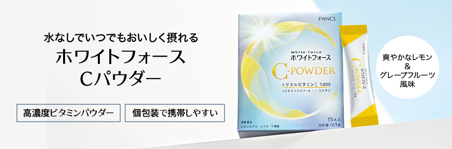 水なしでいつでもおいしく摂れるホワイトフォースCパウダー 高濃度ビタミンパウダー 個包装で携帯しやすい