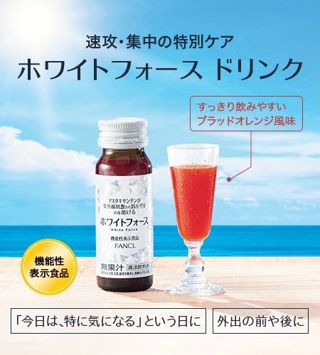 速攻・集中の特別ケア ホワイトフォース ドリンク すっきり飲みやすいブラッドオレンジ風味 機能性表示食品 「今日は、特に気になる」という日に 外出の前や後に