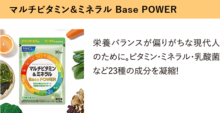 マルチビタミン＆ミネラル Base POWER
