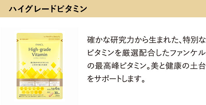 ハイグレードビタミン