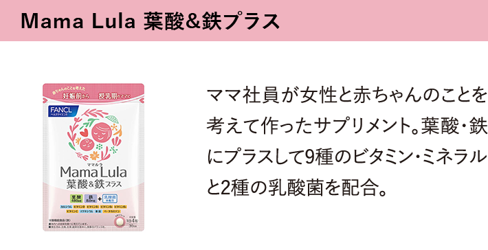 Mama Lula 葉酸＆鉄プラス