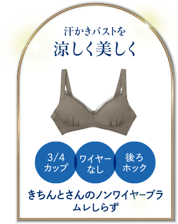 きちんとさんのノンワイヤーブラ ムレしらず